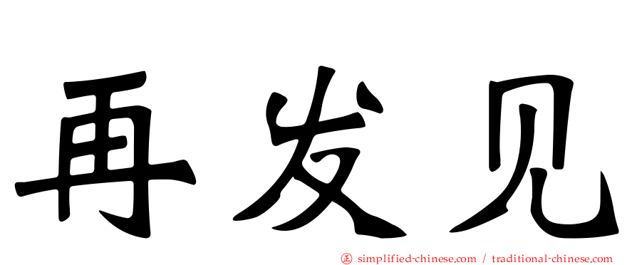 再发见
