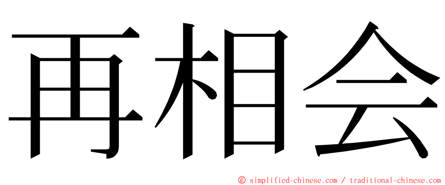 再相会 ming font