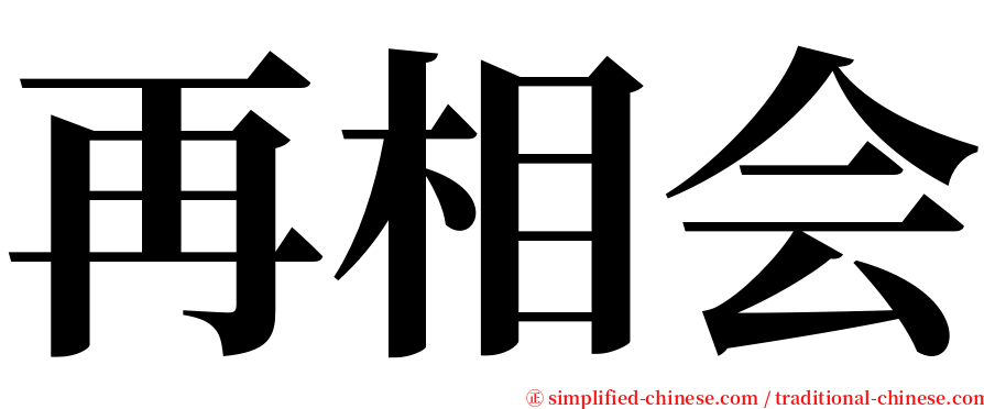再相会 serif font