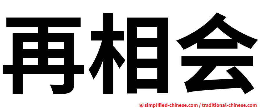 再相会