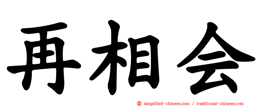 再相会