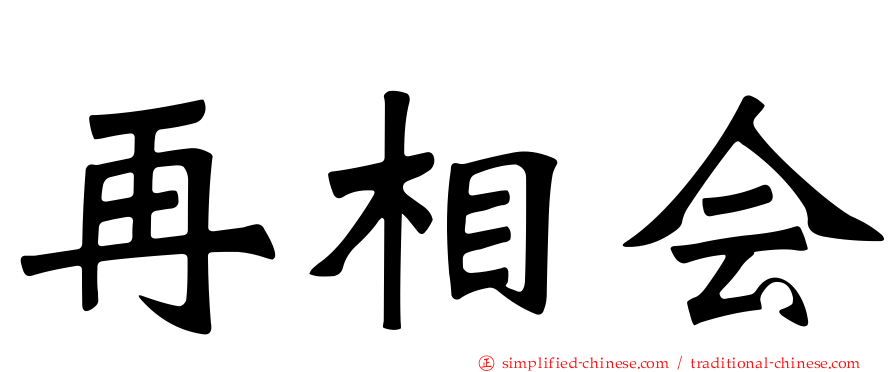 再相会