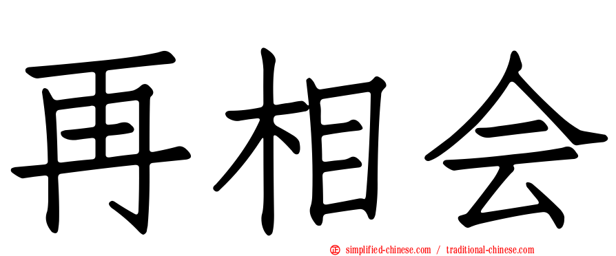 再相会