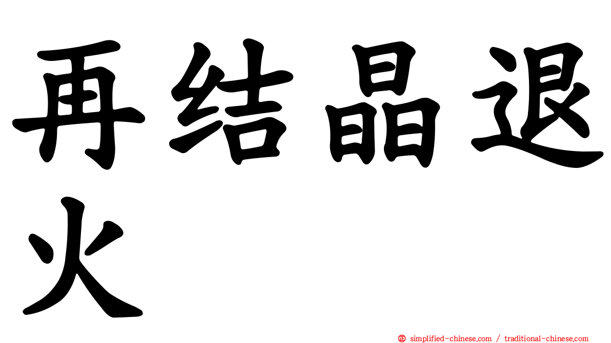 再结晶退火