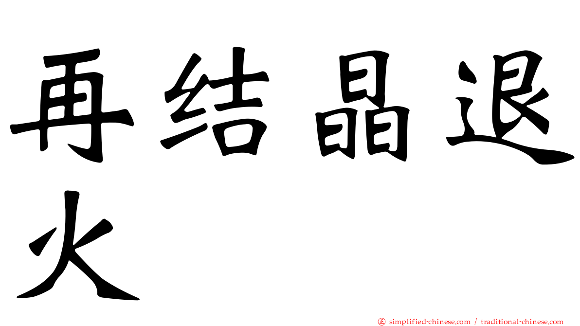 再结晶退火