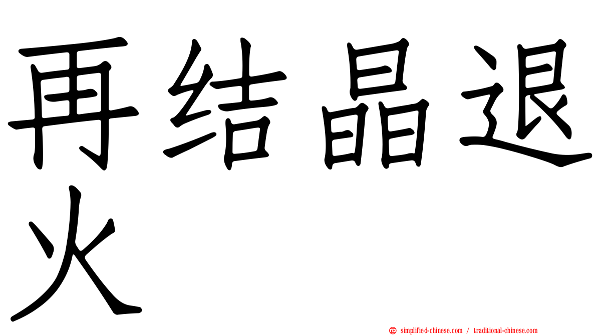 再结晶退火