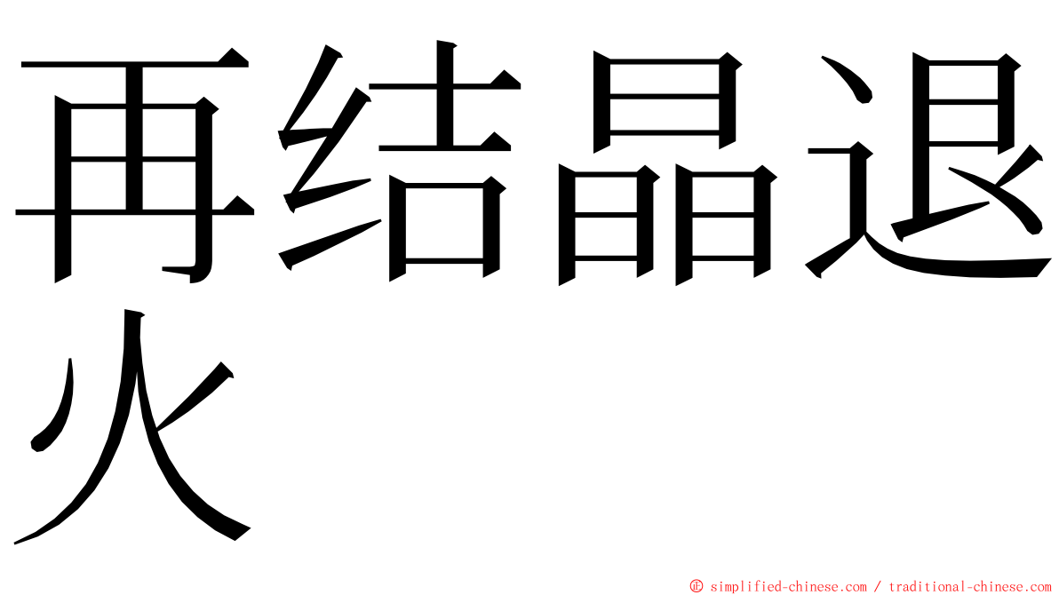 再结晶退火 ming font