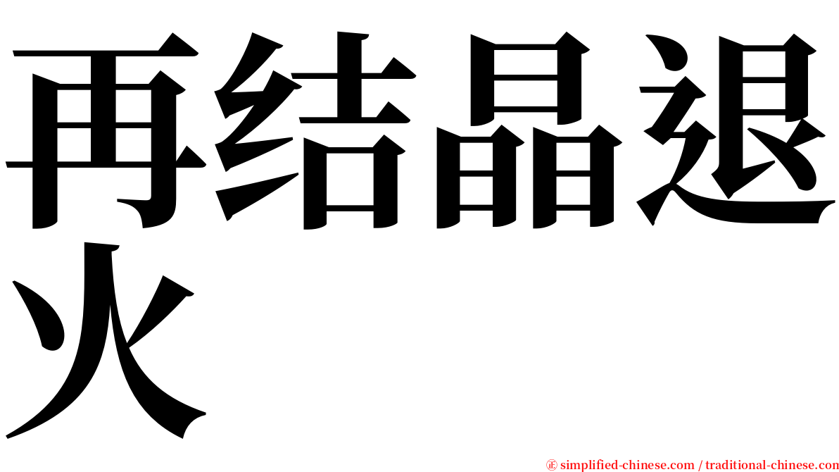 再结晶退火 serif font