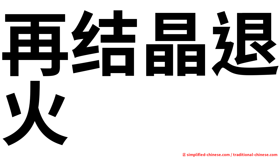 再结晶退火