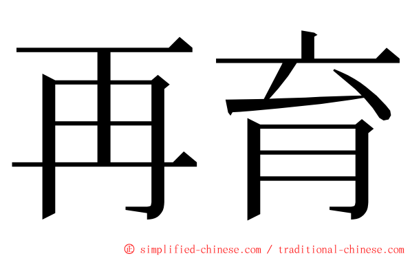 再育 ming font