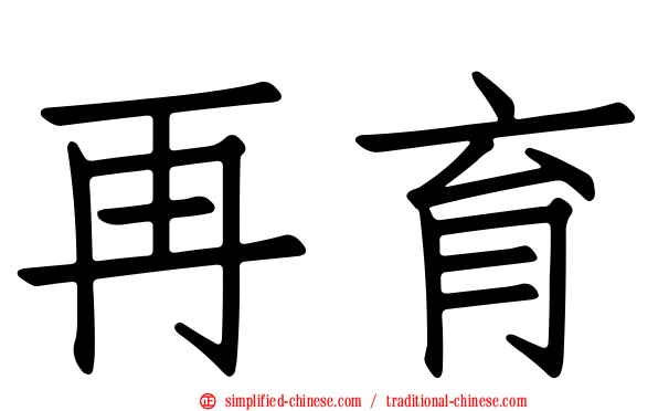 再育