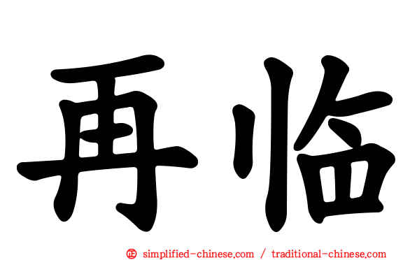 再临