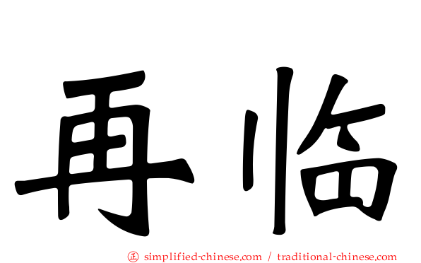 再临