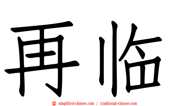 再临