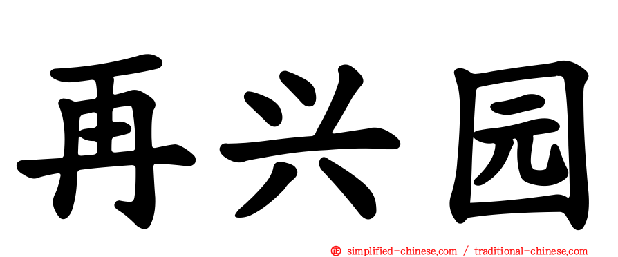 再兴园
