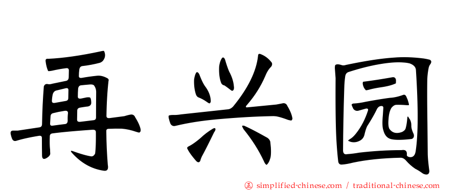 再兴园