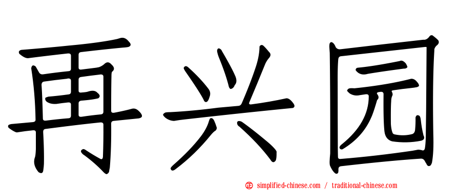 再兴园