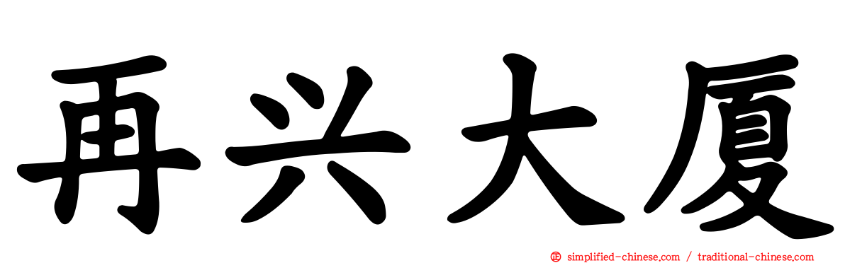 再兴大厦
