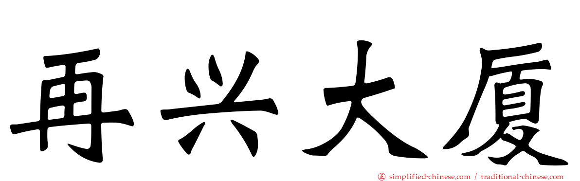 再兴大厦