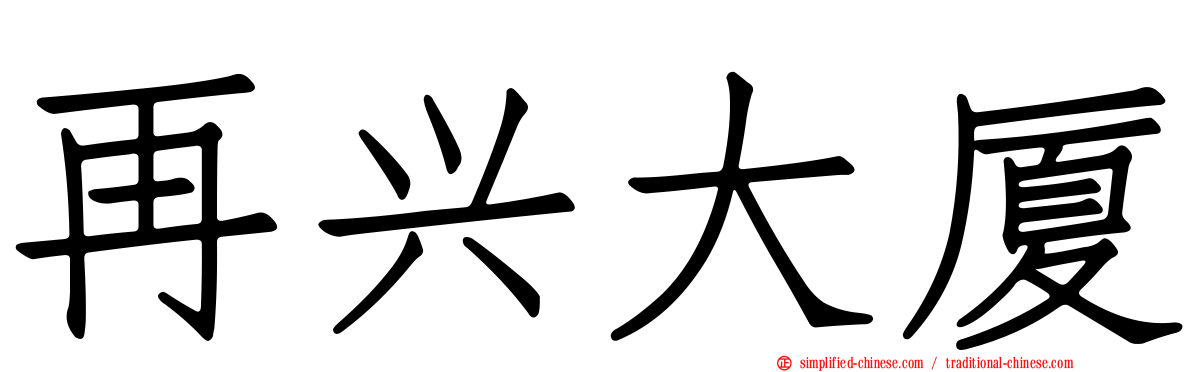 再兴大厦