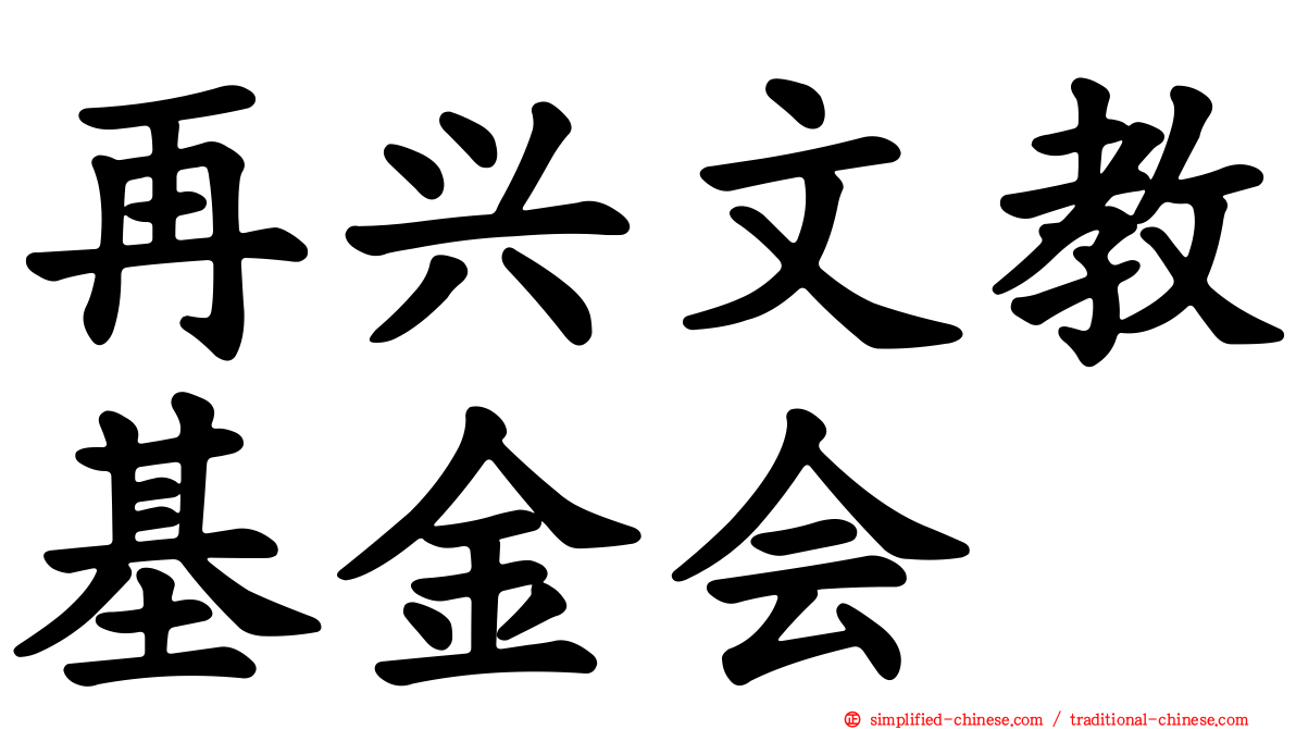 再兴文教基金会