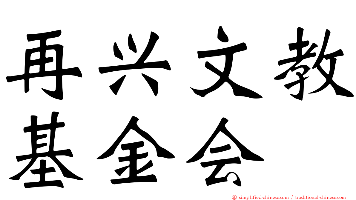 再兴文教基金会