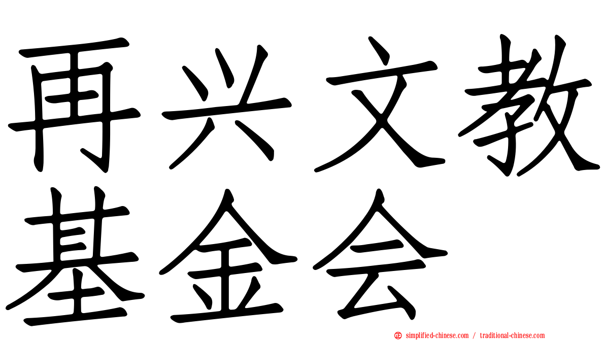 再兴文教基金会
