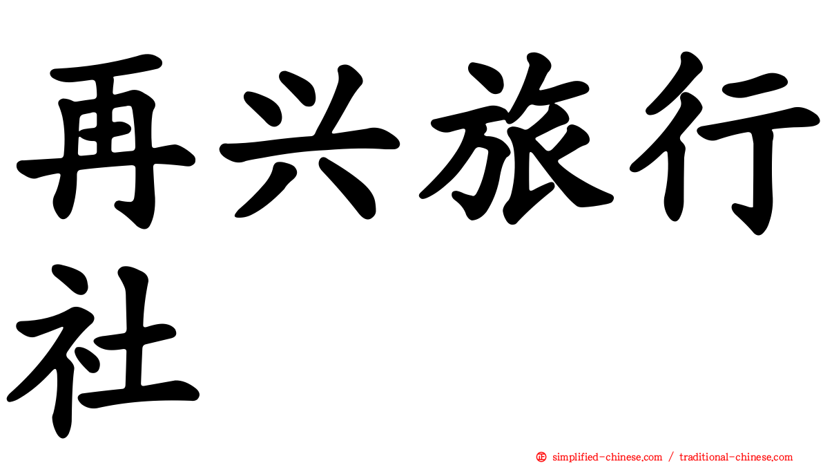 再兴旅行社