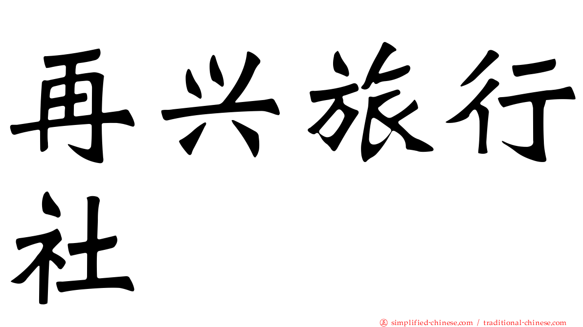再兴旅行社