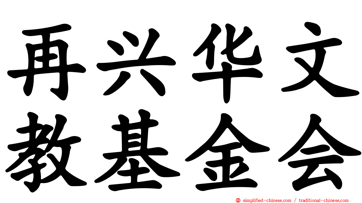 再兴华文教基金会