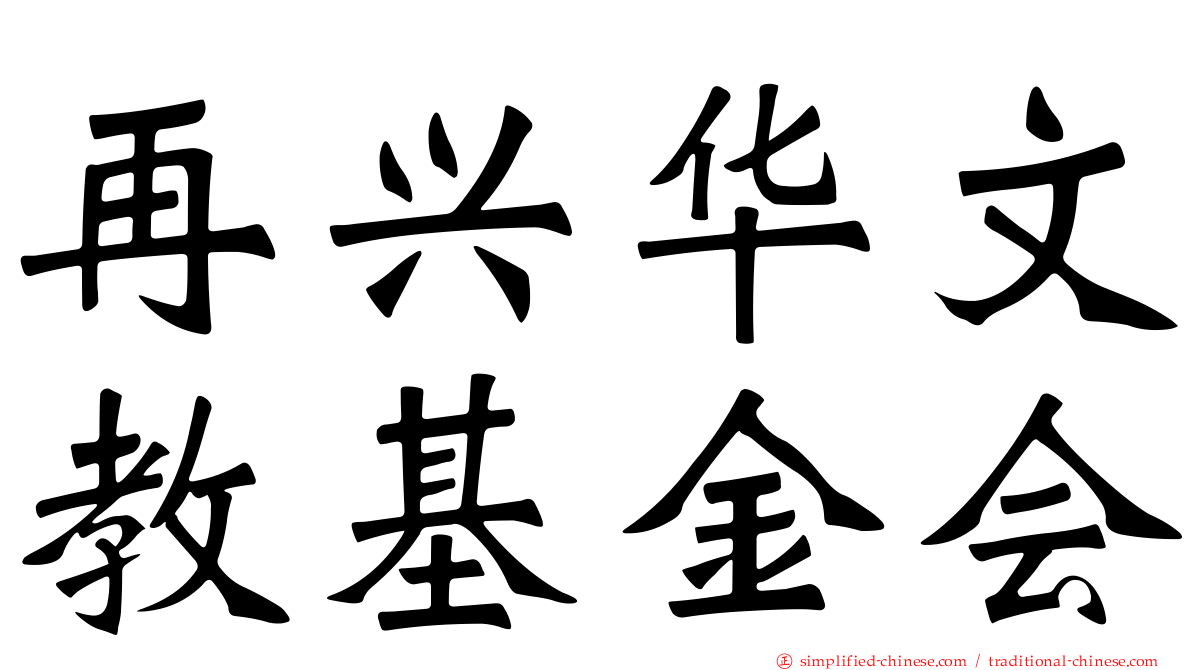 再兴华文教基金会