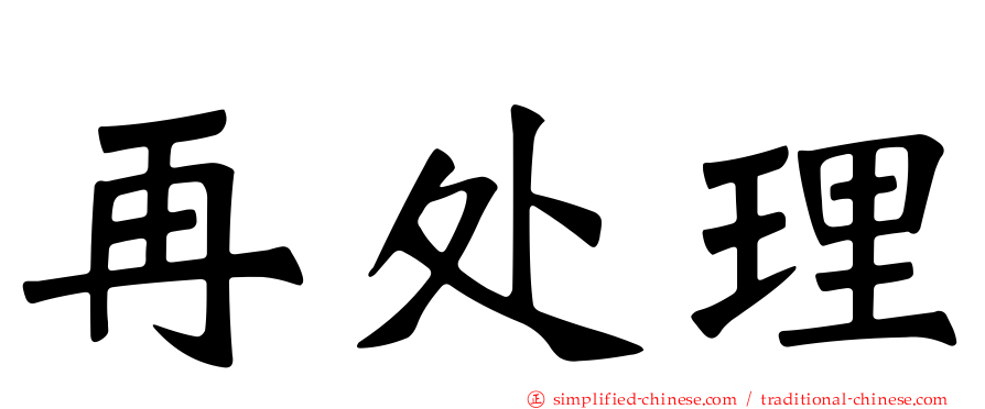 再处理