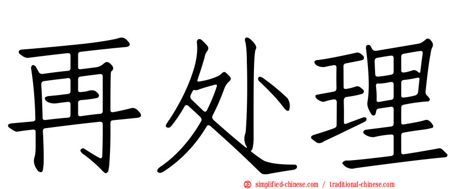 再处理