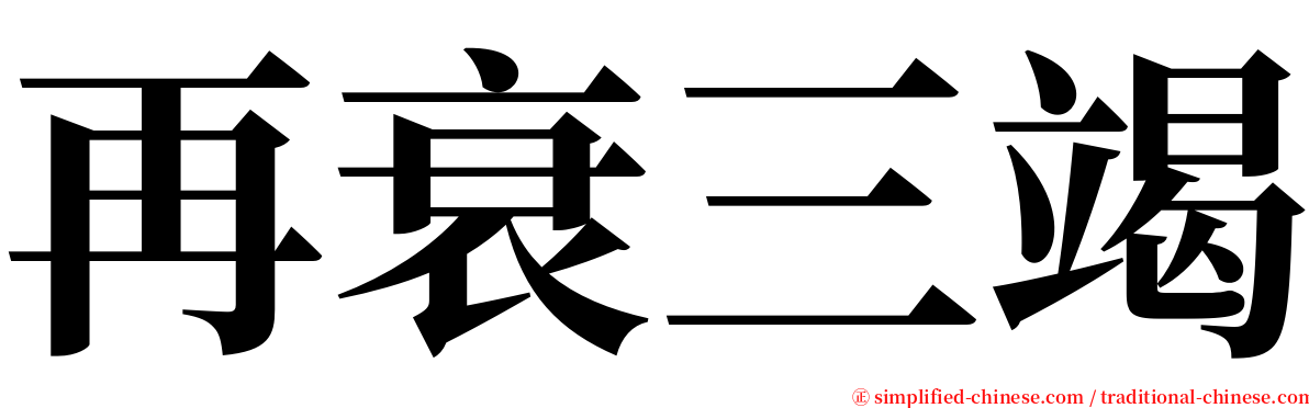 再衰三竭 serif font