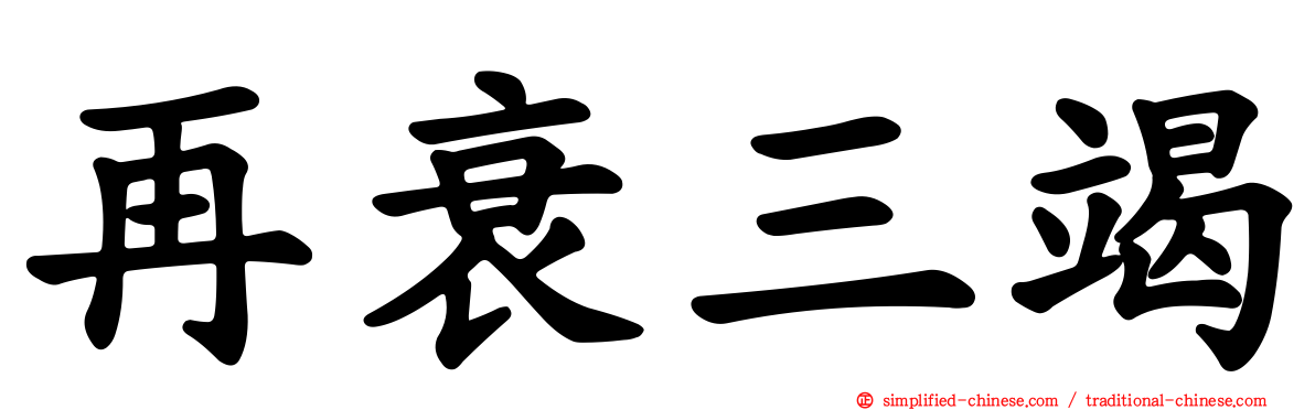 再衰三竭