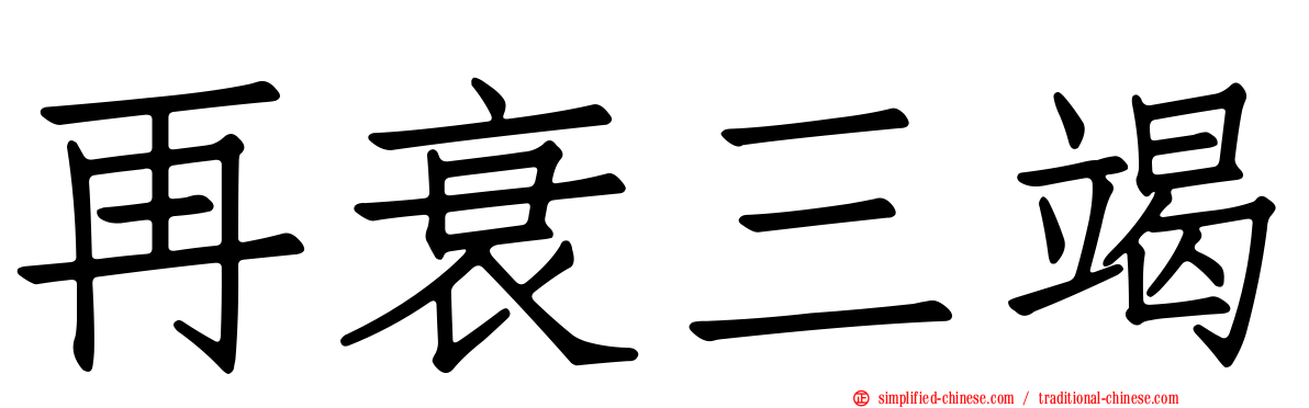 再衰三竭