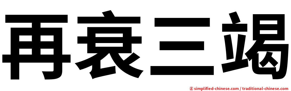 再衰三竭