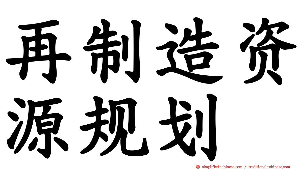 再制造资源规划