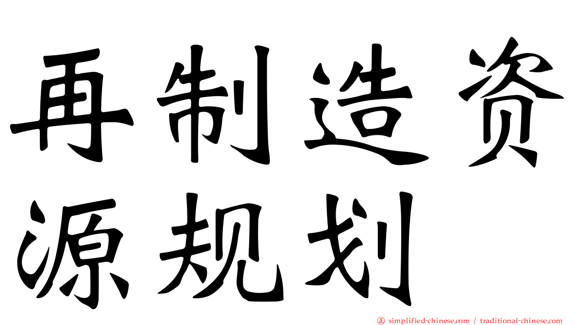 再制造资源规划