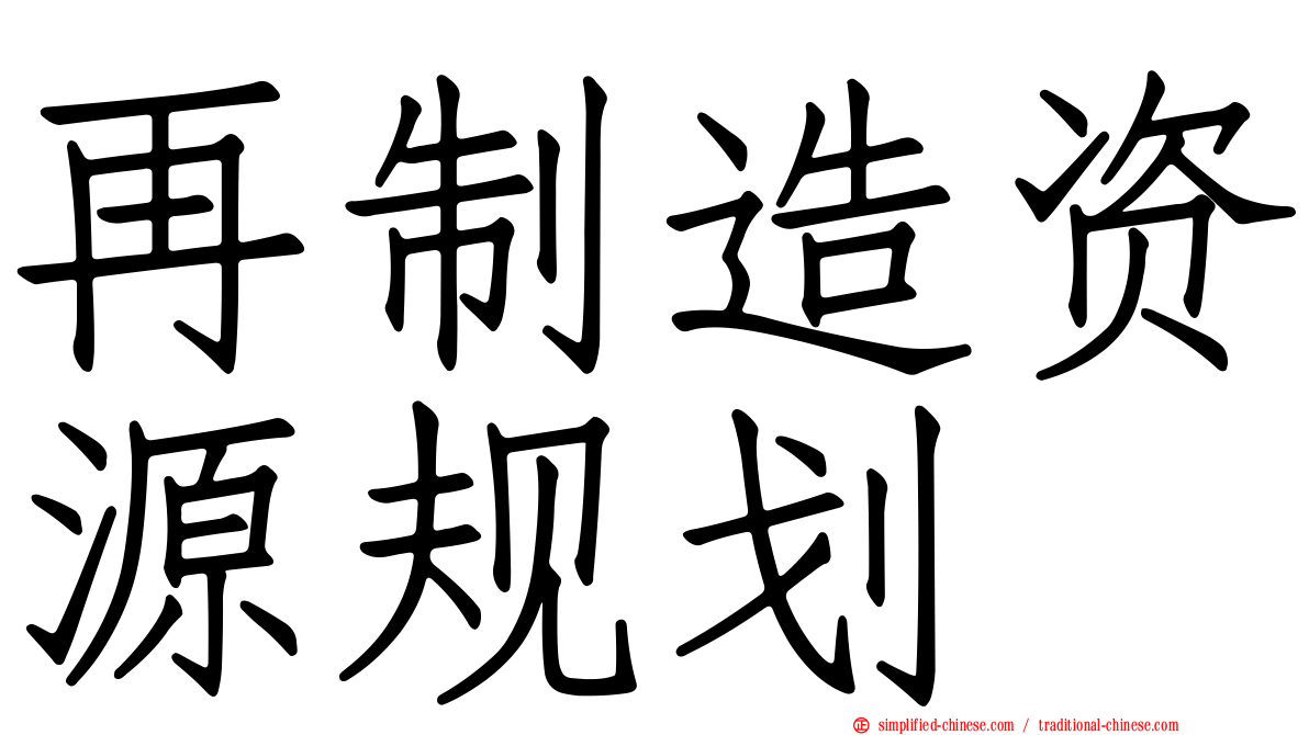 再制造资源规划