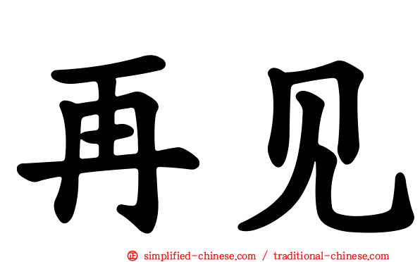 再见