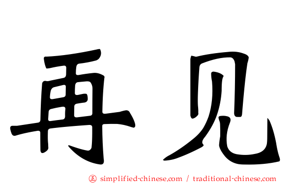 再见