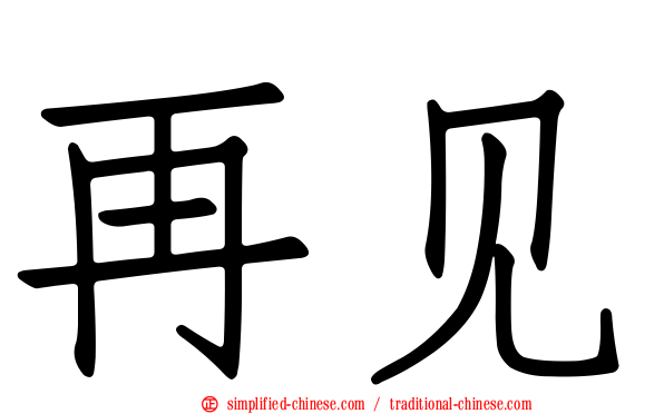 再见