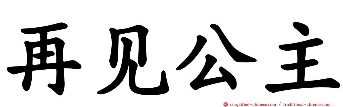 再见公主