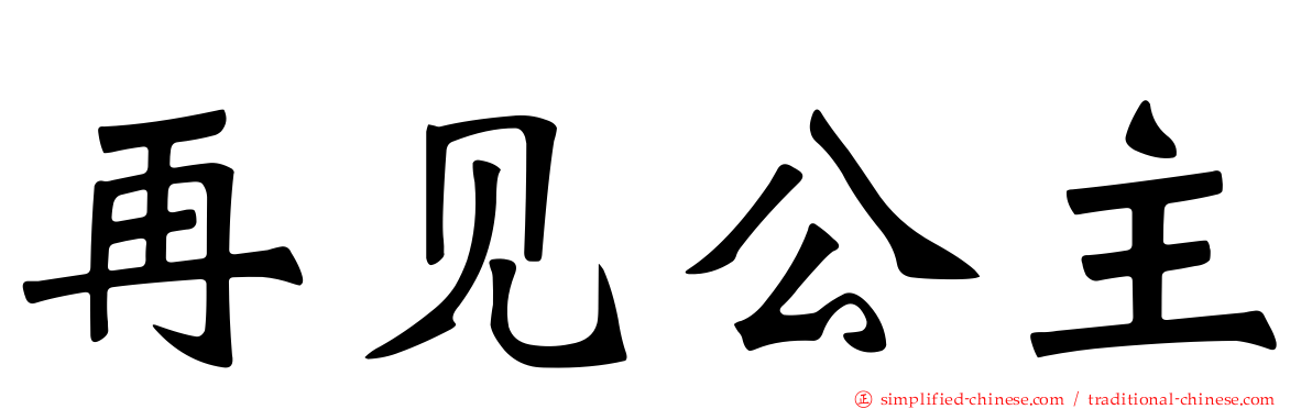 再见公主
