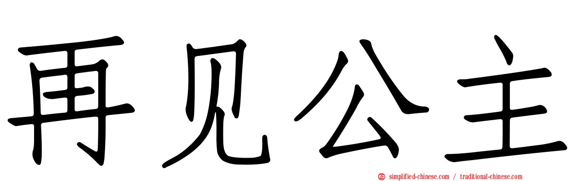 再见公主