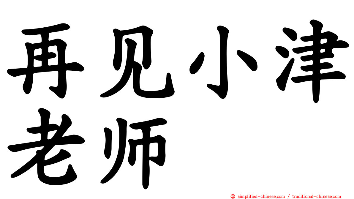 再见小津老师