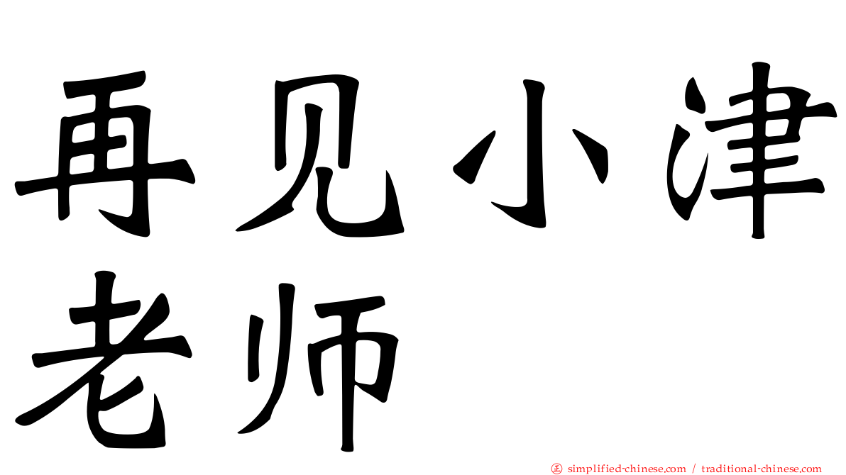 再见小津老师
