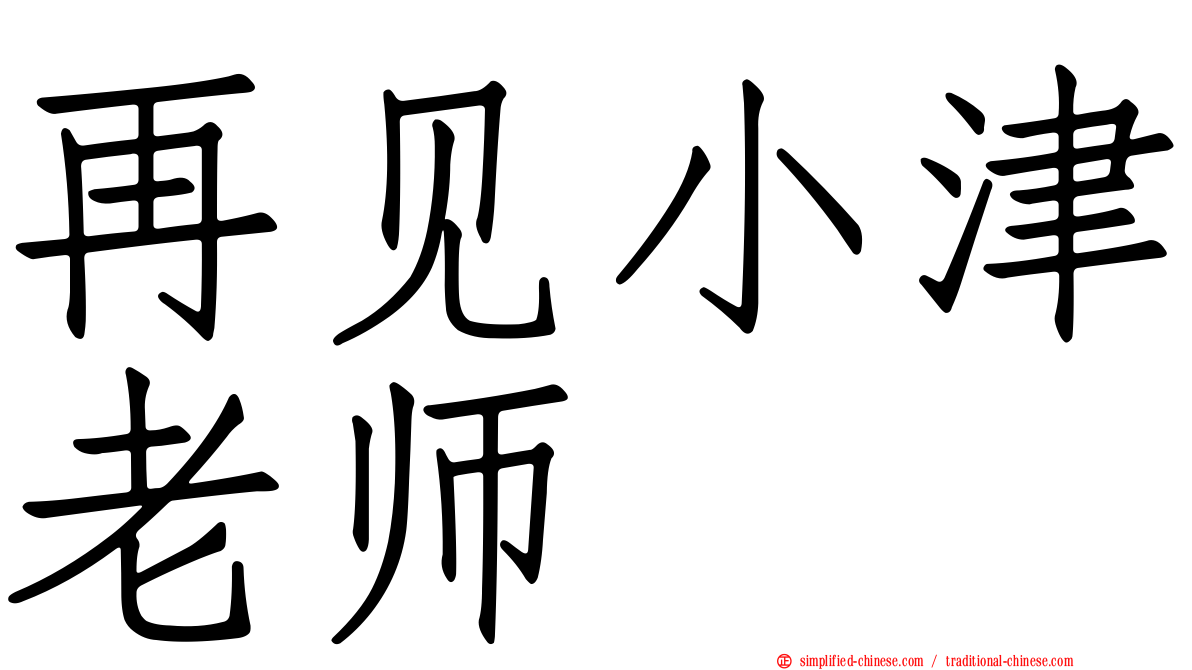 再见小津老师