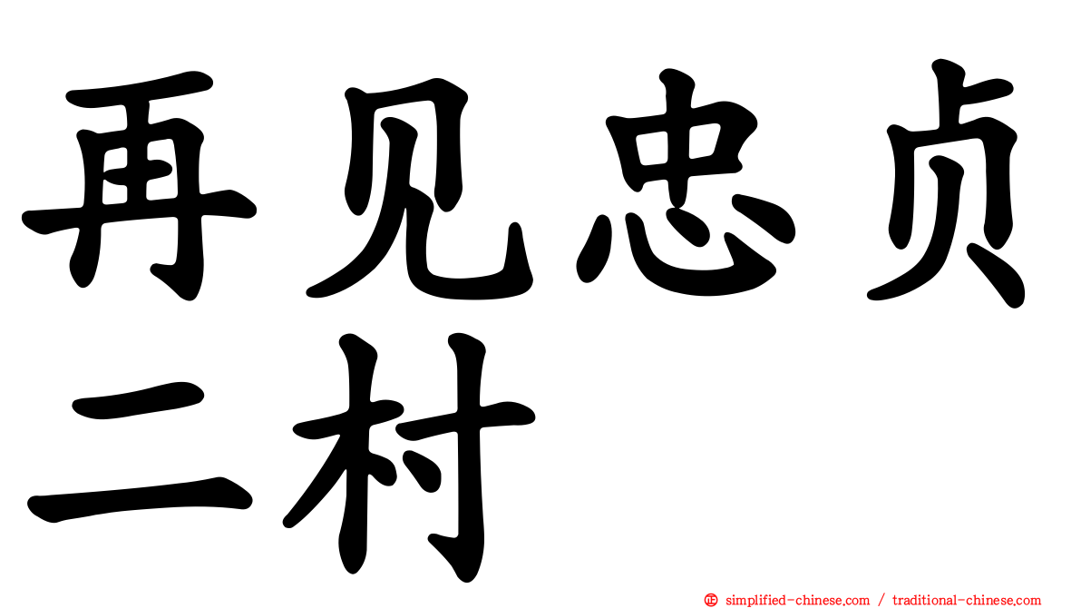 再见忠贞二村